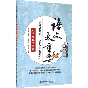 小学现代文品读 毛煦静,王英飞 编著;黄玉峰 丛书主编 著 中学教辅文教 新华书店正版图书籍 上海科学技术文献出版社