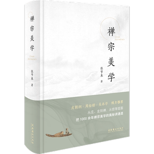 禅宗美学 张节末 著 美学艺术 新华书店正版图书籍 文化艺术出版社