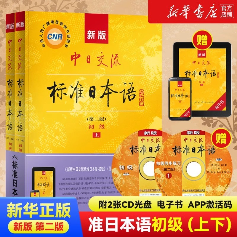 新版中日交流标准日本语初级上下册第二版新编日语教材高中大学自学教材零基础入门书教程练习册能力考试人民教育出版社-封面