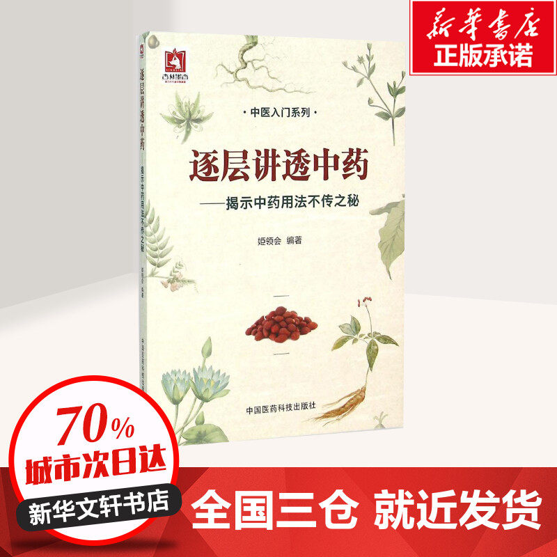 逐层讲透中药 揭示中药用法不传之秘 姬领会 探寻中药功效来源之秘 揭示中药临床应用之律 中国医药科技出版社 - 实物图