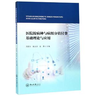 医院按病种与病组分值付费基础理论与应用 周民伟，赖永洪，袁勇主编 著 金融投资经管、励志 新华书店正版图书籍 中山大学出版社