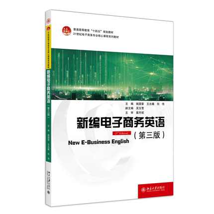 新编电子商务英语(第三版) 姚国章,王允曦,刘伟 编 大学教材大中专 新华书店正版图书籍 北京大学出版社