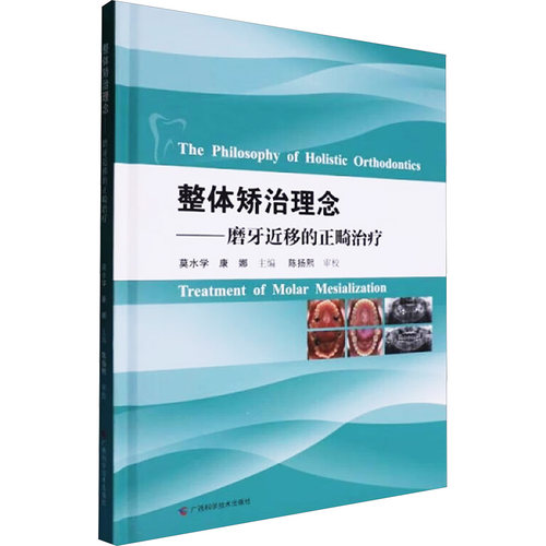 整体矫治理念——磨牙近移的正畸治疗 莫水学,康娜 编 口腔科学生活 新华书店正版图书籍 广西科学技术出版社