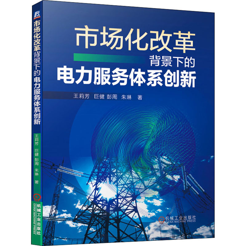 市场化改革背景下的电力服务体系创新 王莉芳 等 著 能源与动力工程专业科技 新华书店正版图书籍 机械工业出版社