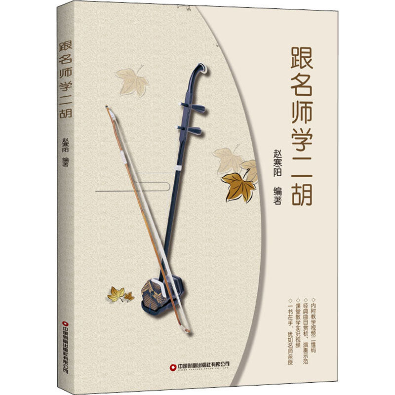 跟名师学二胡 赵寒阳 编 艺术理论（新）艺术 新华书店正版图书籍 中国财富出版社有限公司