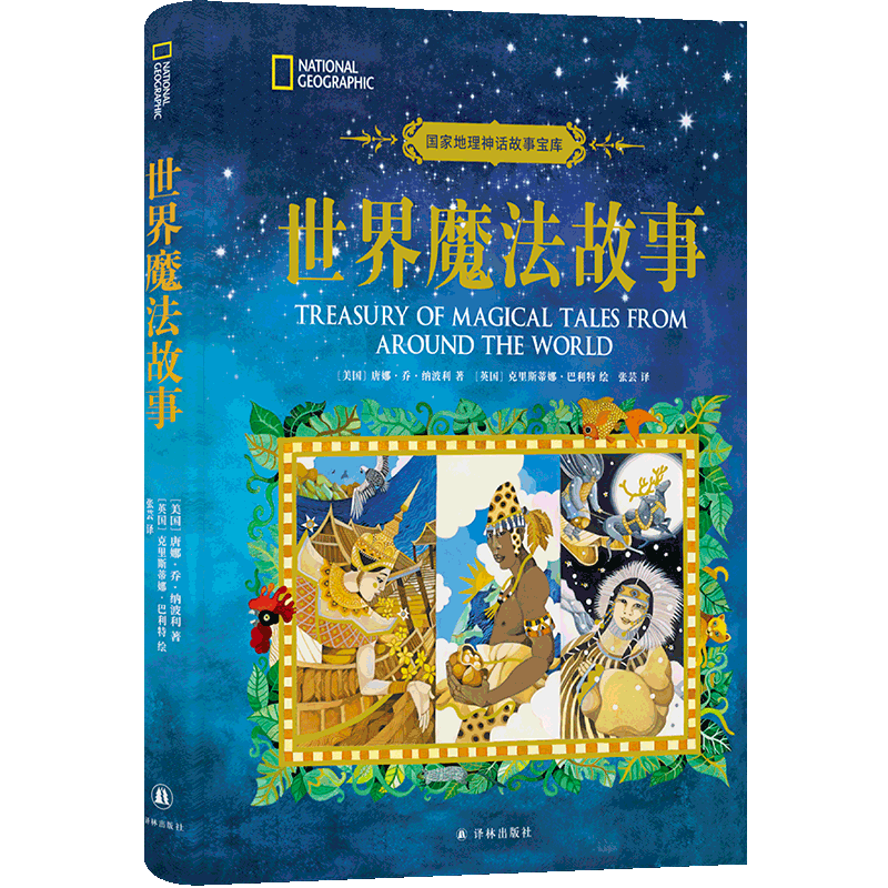 世界魔法故事 (美)唐娜·喬·納波利 著 張蕓 譯 (英)克里斯蒂娜·巴利特 繪 兒童文學少兒 新華書店正版圖書籍 譯林出版社