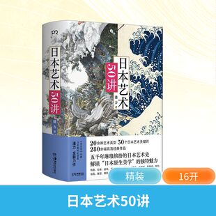 艺术理论 新 湖南美术出版 潘力 社 图书籍 著 新华书店正版 日本艺术50讲 艺术