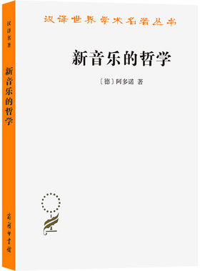 新音乐的哲学 (德)阿多诺 著 罗逍然 译 外国哲学艺术 新华书店正版图书籍 商务印书馆