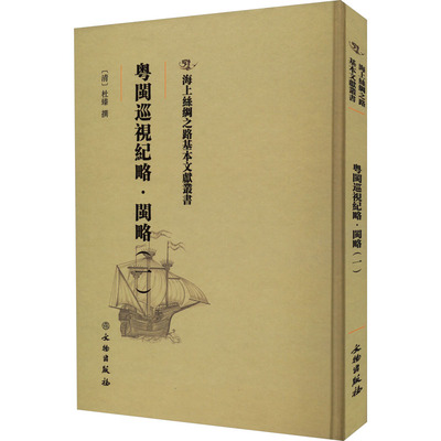 粤闽巡视纪略·闽略(1) [清]杜臻 中国通史社科 新华书店正版图书籍 文物出版社