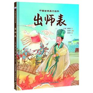 中国古典美文绘本-出师表 【三国】诸葛亮/著，王淑杰/编译 著 绘本/图画书/少儿动漫书少儿 新华书店正版图书籍