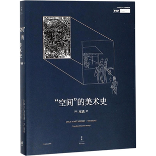 空间的美术史 巫鸿 著 空间与图像 空间与物 空间与总体艺术 有关美术史的空间方法论研究 上海人民出版社