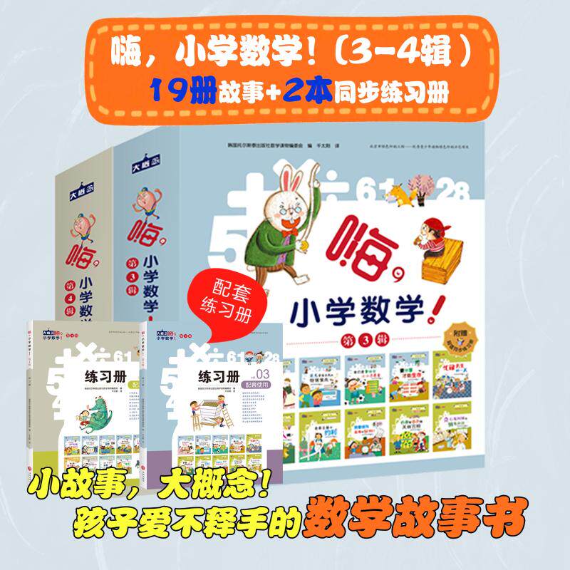 嗨，小学数学！ 3-4辑 韩国托尔斯泰出版社数学读物编委会/编 著 千太阳 译等 绘本/图画书/少儿动漫书少儿 新华书店正版图书籍