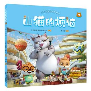 山猫的烦恼/三只松鼠动画故事书9 三只松鼠股份有限公司 出品陶丽 改编 著 少儿艺术/手工贴纸书/涂色书少儿 新华书店正版图书籍