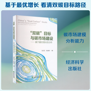“双碳”目标与碳市场建设--基于很优增长的分析 张灵芝,陈剑锋 著 著 环境科学专业科技 新华书店正版图书籍 经济科学出版社