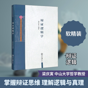 辩证逻辑学 梁庆寅 编 辩证逻辑的对象性质及判断概念科学理论规律和方法 真理及辩证逻辑与真理的关系 中山大学出版社