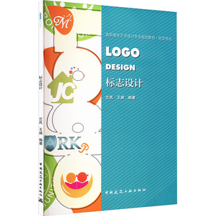 编 设计艺术 新华书店正版 标志设计 中国建筑工业出版 王威 图书籍 社 兰岚