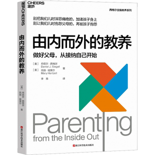 由内而外的教养 (美)丹尼尔·西格尔,(美)玛丽·哈策尔 著 李昂 译 其它儿童读物文教 新华书店正版图书籍 浙江科学技术出版社