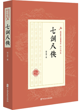 七剑八侠 陆士谔 著 其它小说文学 新华书店正版图书籍 中国文史出版社