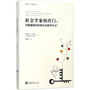 著 励志 美 S.Becker 著;陈振铎 Howard 当你做研究时你应该想些什么 霍华德·S.贝克尔 哲学总论经管 社会学家 译 窍门