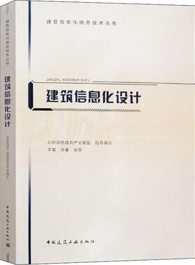 建筑信息化设计 李晨,张秦 著 北京绿色建筑产业联盟 编 自由组合套装专业科技 新华书店正版图书籍 中国建筑工业出版社