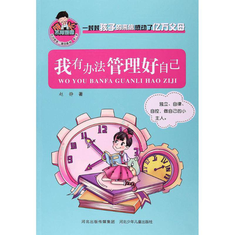 我有办法管理好自己 赵静 著 著作 绘本/图画书/少儿动漫书少儿 新华