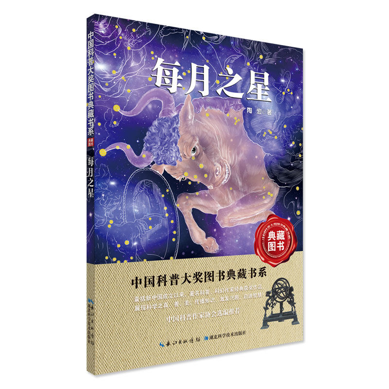 每月之星 陶宏 著 科普百科专业科技 新华书店正版图书籍 湖北科学技术出版社,书籍/杂志/报纸,科普百科,淘宝优惠券,粉丝福利购,淘宝优惠卷