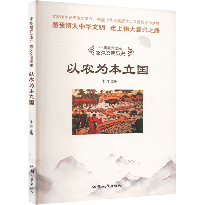 以农为本立国 牛月 编 农业基础科学专业科技 新华书店正版图书籍 汕头大学出版社