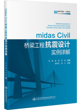 midas Civil桥梁工程抗震设计实例详解 朱锋,姜蕊,李铎 编 交通/运输专业科技 新华书店正版图书籍 人民交通出版社股份有限公司