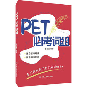 PET必考词组盛会杰编公共英语/PET文教新华书店正版图书籍中国人民大学出版社