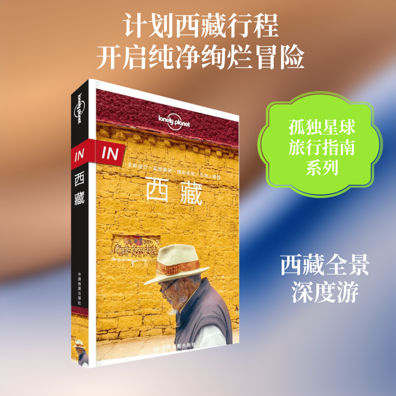 孤独星球Lonely Planet旅行指南系列 西藏中文第1版 巍峨耸立天际的神山和照见前世今生的圣湖见证着亘古不变的信念与虔诚