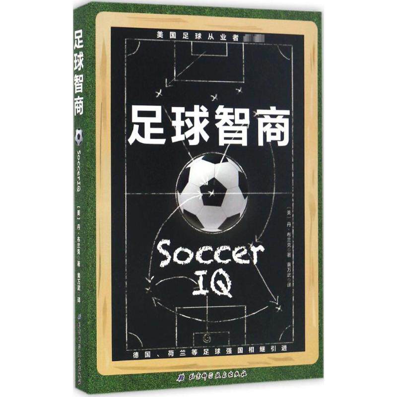 足球智商 足球教学书籍足球智商足球竞赛规则足球战术足球教材教学视频足球书籍足球训练书籍 北京科学技术出版社