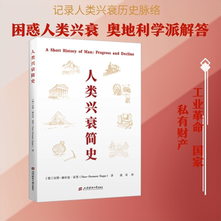 人类兴衰简史 私有财产的起源 在英国爆发的工业革命的起源 国家作为最终决策的领土垄断者的平行起源和发展 上海财经大学出版社