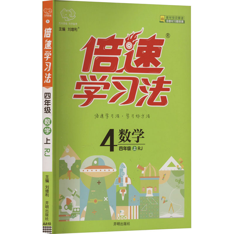 倍速学习法 数学 四年级 上 RJ 刘增利 编 小学教辅文教 新华书店正版图书籍 开明出版社