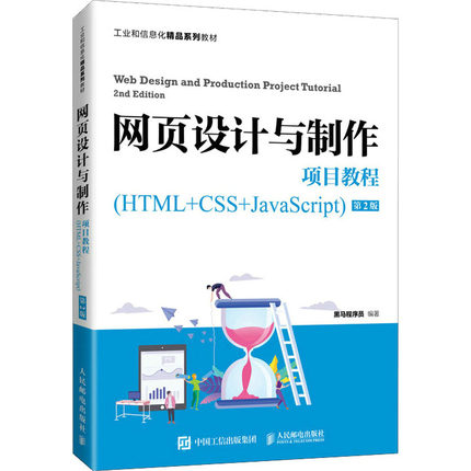 网页设计与制作项目教程(HTML+CSS+JavaScript) 第2版 黑马程序员 编 大学教材大中专 新华书店正版图书籍 人民邮电出版社