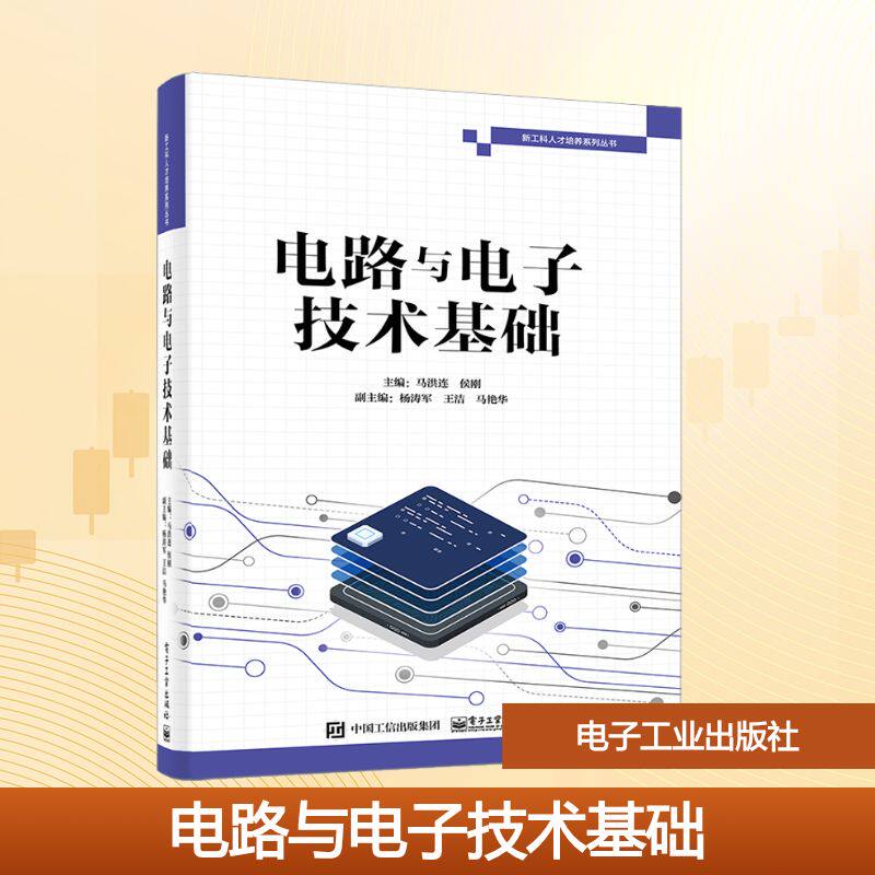 电路与电子技术基础 马洪连,侯刚 编 中学教材大中专 新华书店正版图书籍 电子工业出版社