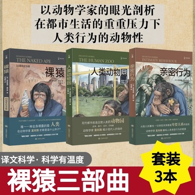 裸猿三部曲 3册套装 人类的生物行为 每一种动物都从行为模式的继承中获益 没有理由认为人会有所不同 上海译文出版社