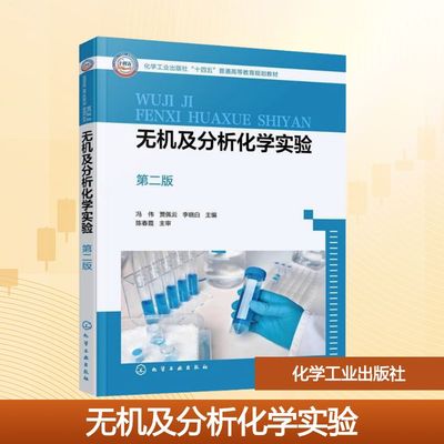 无机及分析化学实验 第二版 冯伟,贾佩云,李晓白 主编 编 大学教材大中专 新华书店正版图书籍 化学工业出版社