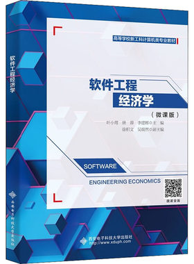 软件工程经济学 微课版 叶小莺 高等院校软件工程系统工程管理科学与工程计算机应用的本科生研究生教材 西安电子科技大学出版社