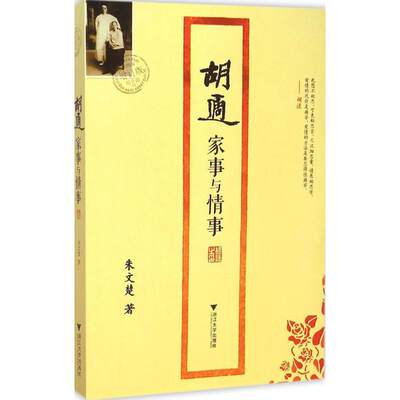 胡适家事与情事增订版 朱文楚 著 著 社会科学总论经管、励志 新华书店正版图书籍 浙江大学出版社