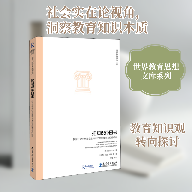 把知识带回来 教育社会学从社会建构主义到社会实在论的转向 迈克尔扬 著 重新认识教育中知识的客观性以及教学方式
