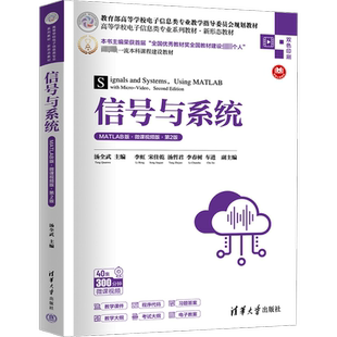 信号与系统 MATLAB版·微课视频版·第2版 汤全武 编 大学教材大中专 新华书店正版图书籍 清华大学出版社
