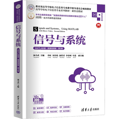 信号与系统 MATLAB版·微课视频版·第2版 汤全武 编 大学教材大中专 新华书店正版图书籍 清华大学出版社