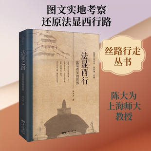 法显西行 法显看见的世界