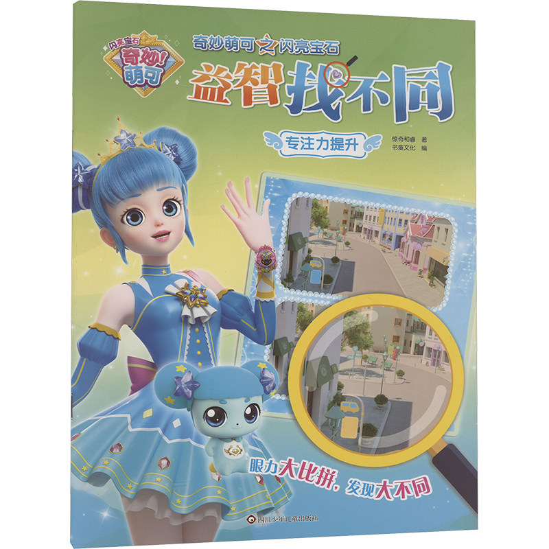专注力提升/奇妙萌可之闪亮宝石益智找不同 惊奇和睿 著 书童文化 编 启蒙认知书/黑白卡/识字卡少儿 新华书店正版图书籍