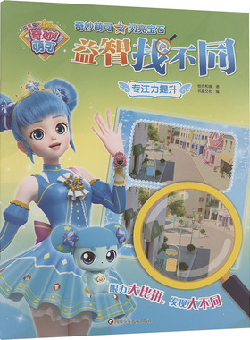 专注力提升/奇妙萌可之闪亮宝石益智找不同 惊奇和睿 著 书童文化 编 启蒙认知书/黑白卡/识字卡少儿 新华书店正版图书籍