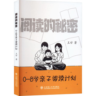 秘密 大连理工大学出版 8岁亲子阅读计划 社 王甘 家庭教育文教 著 阅读 图书籍 新华书店正版