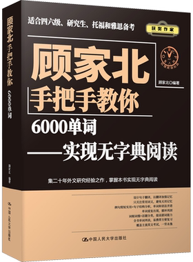 顾家北手把手教你6000单词——实现无字典阅读 顾家北 编 雅思/IELTS文教 新华书店正版图书籍 中国人民大学出版社