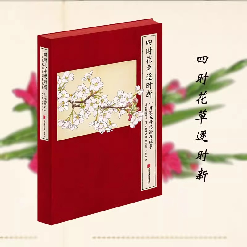 四时花草逐时新 一百零五种花语及故事 (日)稻垣荣洋 著 何岑蕙,丁宇宁 译 (日)小林达也 绘 科普百科生活 新华书店正版图书籍