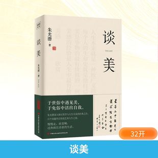 预售 谈美 朱光潜 著 美学艺术 新华书店正版图书籍 中国长安出版传媒有限公司
