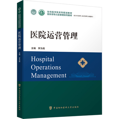 医院运营管理 李为民 编 大学教材大中专 新华书店正版图书籍 中国协和医科大学出版社